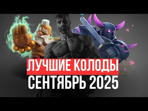 Видео: Это 10 лучших колод в клеш рояль (сентябрь)