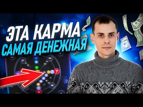 Видео: Карма богатых людей. Узнай есть ли у тебя! Разбор материальной кармы в матрице судьбы