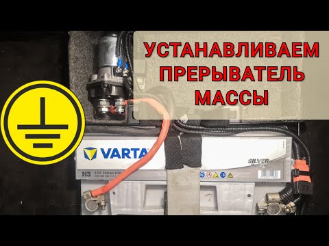 Видео: Как подключить выключатель массы "-" или "+" на автомобиль. Управление прерывателя минуса с кнопки.