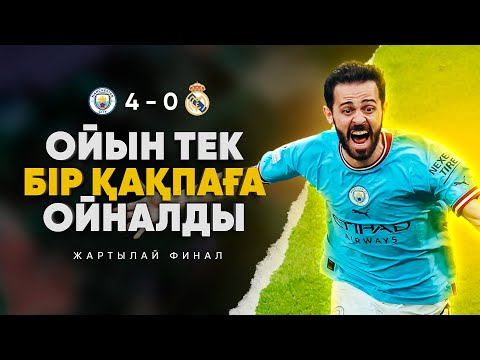 Видео: Сұмдық! Ман Сити Реалдың МАСҚАРАСЫН шығарды (Манчестер Сити 4 - 0 Реал Мадрид) (Жартылай финал 2/2)