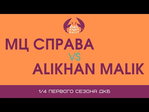 Видео: ДКБ: МЦ СПРАВА vs ALIKHAN MALIK // 1/4, SEASON 1
