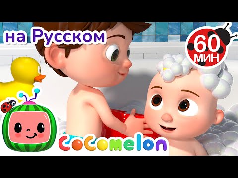 Видео: Песня про купание 🛁🎶 | CoComelon на русском — Детские песенки