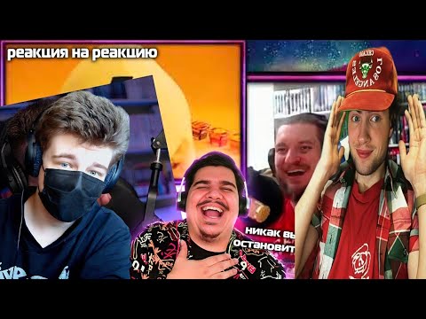 Видео: Реакция на Реакцию на Реакцию на Реакцию на Нарезку смеха РЕБОРНА | На его смех @КИРИЛЛСМОТРИТ