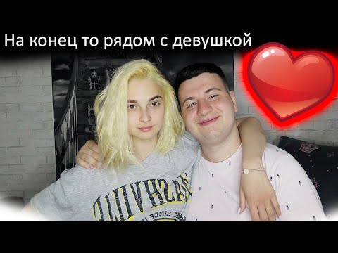 Видео: На конец - то рядом с девушкой