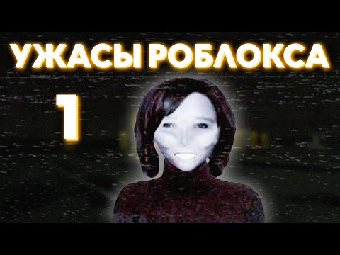 Видео: Кошмары и загадки Роблокса. Эпизод 1 - Жуткая история НекстБота