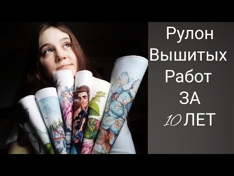 Видео: Мой рулон вышитых работ