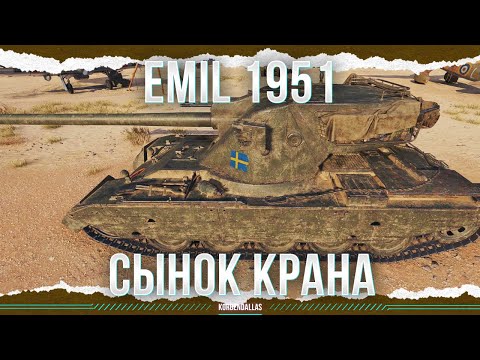 Видео: ВНУК КРАНА - EMIL 1951