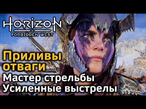 Видео: Horizon Forbidden West | Приливы отваги | Мастер стрельбы | Усиленные выстрелы | В деталях!
