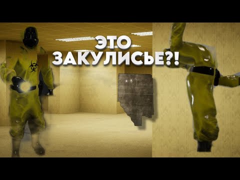 Видео: Escape The Backrooms: ЭТО ЗАКУЛИСЬЕ?!