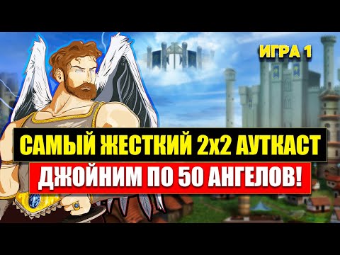 Видео: 2х2 АУТКАСТ СТАРАЯ ДИПЛОМАТИЯ [Heroes 3 Jebus Outcast 2.82] Yama_Darma/mrplane vs Pavlovich/V.Rayne