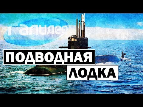 Видео: Галилео | Подводная лодка 🛳 [Submarine]