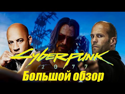 Видео: Cyberpunk 2077 - большой обзор. "Чумба, я прорыва не чувствую!"