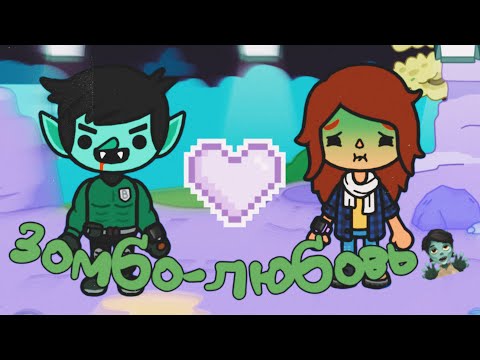 Видео: Зомбо-любовь все серии подряд🧟💜\\Toca Ula
