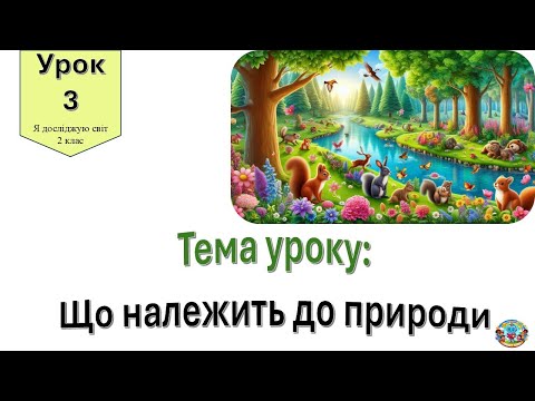 Видео: Що належить до природи? Я досліджую світ 2 клас.