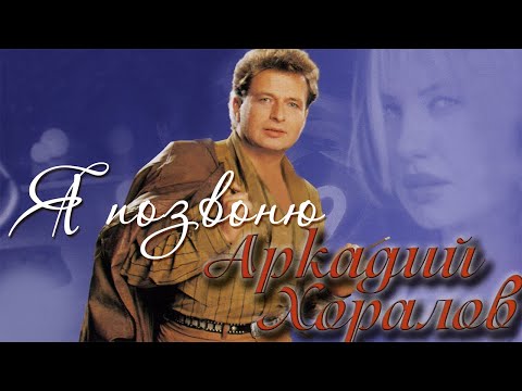 Видео: Аркадий Хоралов - Я позвоню (Альбом 2005 г.)