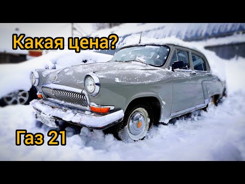 Видео: Газ 21 | 1960 год | на ходу | цель продать