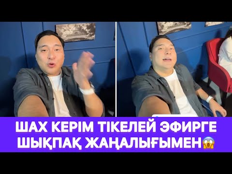 Видео: Шах Керім тікелей эфирге шықпақ жаңалығымен😱