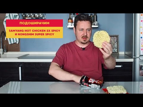 Видео: Подоширачим: битва лапши. Бьются корейцы Samyang Hot Chicken 2x Spicy и Nongshim Super Spicy