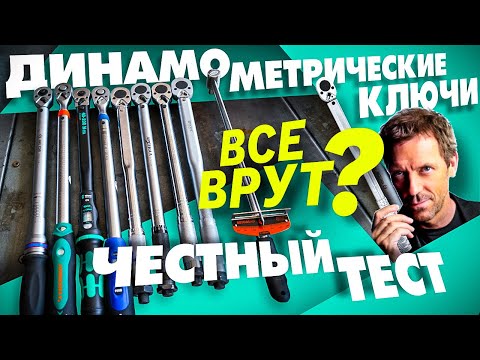 Видео: Какой выбрать динамометрический ключ? Тест на точность измерений. Виды ключей