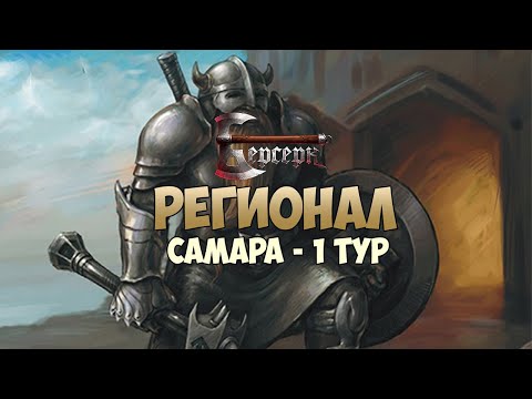 Видео: Регионал Самара - 1 тур