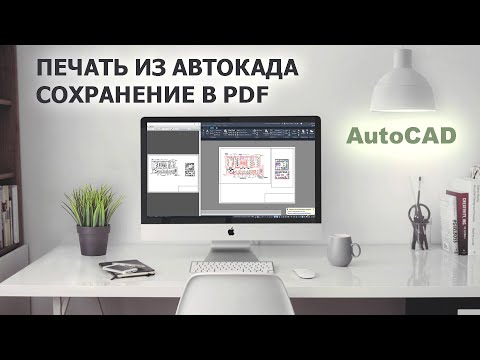 Видео: Экспорт в PDF и печать из AutoCAD