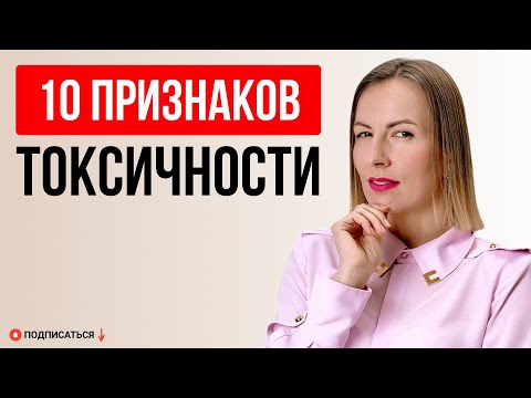 Видео: 10 НЕОЧЕВИДНЫХ ПРИЗНАКОВ ТОКСИЧНЫХ ЛЮДЕЙ