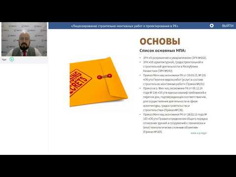 Видео: Лицензирование строительно-монтажных работ и проектирования в Казахстане