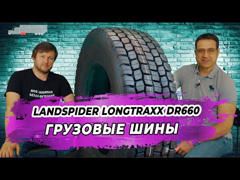 Видео: Китайские грузовые шины Landspider Longtraxx DR660 для дальнобойщиков с длительным пробегом