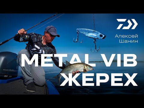 Видео: DAIWA SAMURAI METAL VIB  / АЛЕКСЕЙ ШАНИН