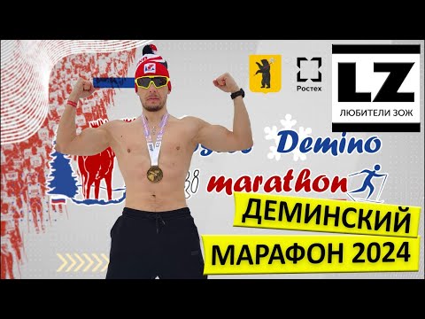 Видео: Деминский марафон 2024. Версия от Любители ЗОЖ