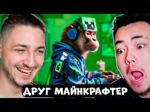 Видео: КТО ТАКОЙ ДРУГ КОТОРЫЙ ВЕЧНО ИГРАЕТ В МАЙНКРАФТ?