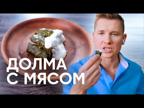 Видео: Самая сочная ДОЛМА с мясом - рецепт от шефа Бельковича | ПроСто кухня | YouTube-версия