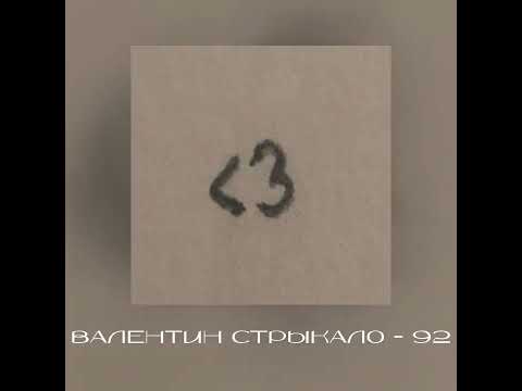 Видео: Валентин Стрыкало - 92 §Speed Up§