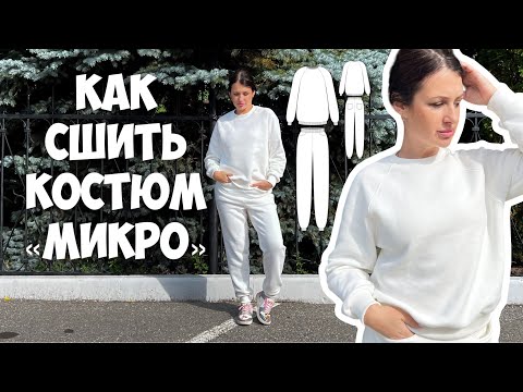 Видео: Как сшить костюм «Микро»