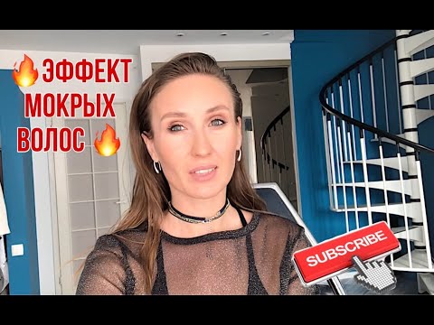 Видео: ЭФФЕКТ МОКРЫХ ВОЛОС.💖 ТАК ДЕЛАЮТ ЗВЕЗДЫ.✨ УКЛАДКА НА СЕБЕ.