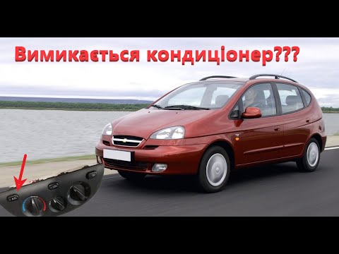 Видео: Ремонт блоку кондиціонера Chevrolet Tacuma