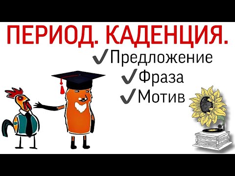 Видео: 71 урок: «Период - музыкальная форма. Каденция. Обращения главных трезвучий». Курс «Puzzle Piano»