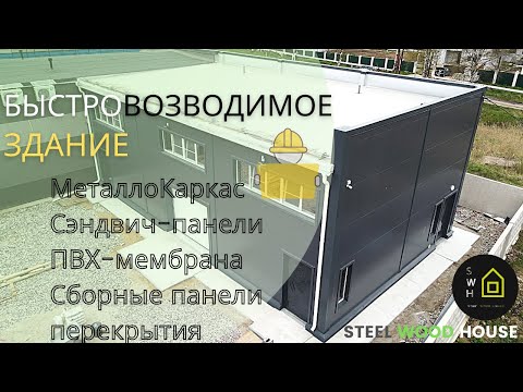 Видео: Быстровозводимое здание из металлоконструкций и сэндвич-панелей \\ монтаж  металлоконструкций 9х16