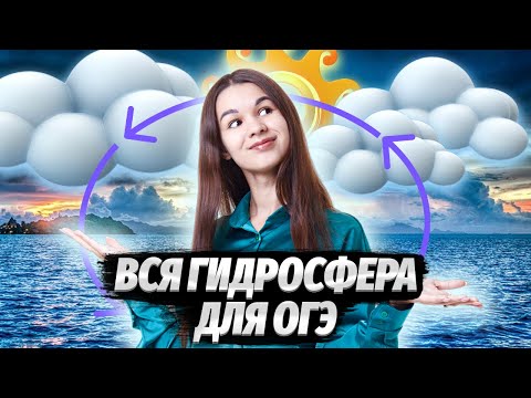 Видео: РАЗБИРАЕМ ТЕМУ ГИДРОСФЕРА | География ОГЭ 2024 | Умскул