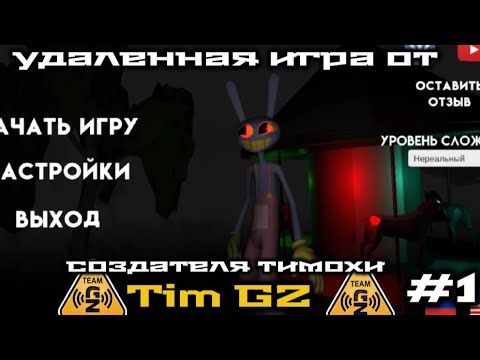 Видео: Удаленная игра от создателей Тимохи побег из цифрового цирка 🎪! #1 
