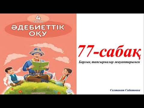 Видео: 4 сынып әдебиеттік оқу 77 сабақ Өзіңді тексер