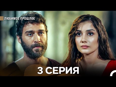 Видео: Дорогое прошлое 3 серия (Русский Дубляж)