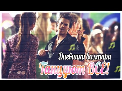 Видео: ДНЕВНИКИ ВАМПИРА: ТАНЦУЮТ ВСЕ!