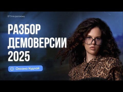 Видео: Разбор демоверсии ЕГЭ по русскому 2025 | Оксана Кудлай