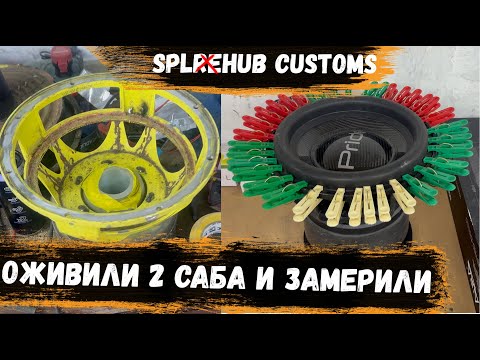 Видео: SplHub Customs | Тэшка с подвижкой UFO | Оживили 2 сабвуфера | Замеры SPL