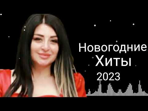 Видео: Заира Чигниева - Новогодние Хиты 2023 👍🔥