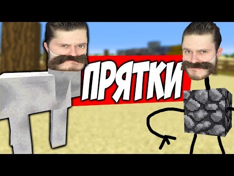 Видео: ПРЯЧЬСЯ ЧТОБЫ ВЫЖИТЬ \\ Прятки в Minecraft
