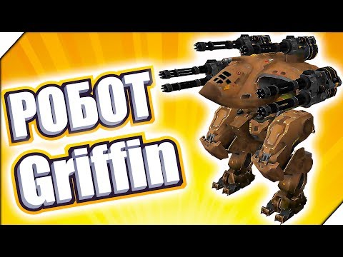 Видео: РОБОТ Griffin Punisher - Игра War Robots. Игры для андроид. Битва роботов