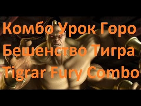 Видео: Mortal Kombat X - Горо Бешенство Тигра Комбо Урок