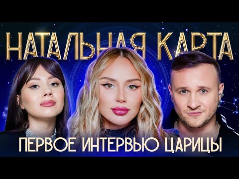 Видео: Натальная карта #41 Анна Асти | Асти, Журавлев, Иванченко
